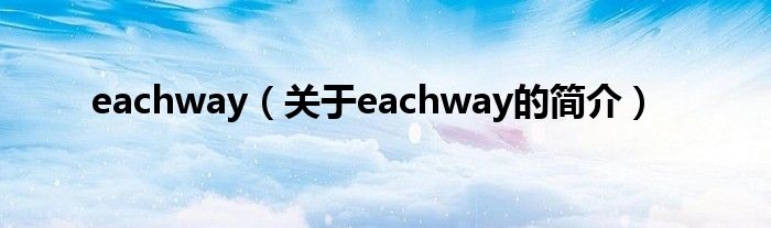 eachway（關(guān)于eachway的簡介）