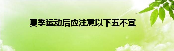 夏季運動后應注意以下五不宜