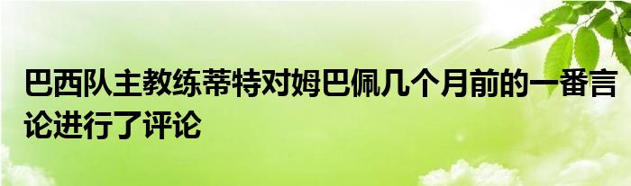 巴西隊主教練蒂特對姆巴佩幾個月前的一番言論進(jìn)行了評論