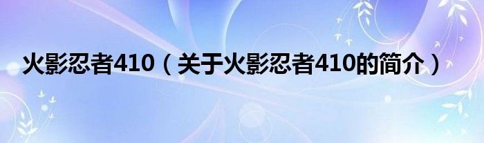 火影忍者410（關(guān)于火影忍者410的簡(jiǎn)介）