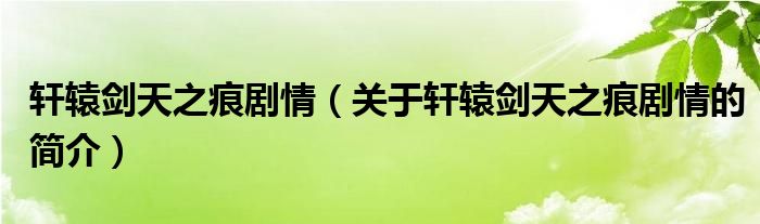 軒轅劍天之痕劇情（關(guān)于軒轅劍天之痕劇情的簡介）