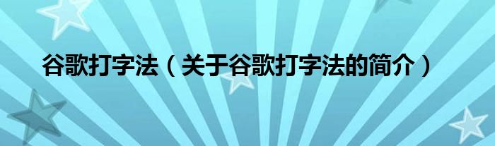 谷歌打字法（關(guān)于谷歌打字法的簡(jiǎn)介）