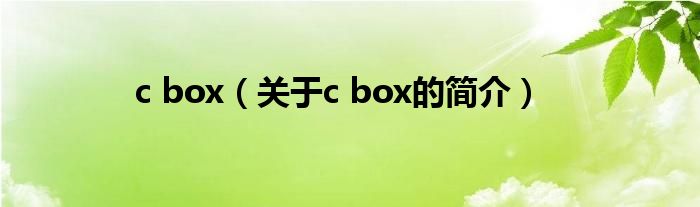 c box（關于c box的簡介）