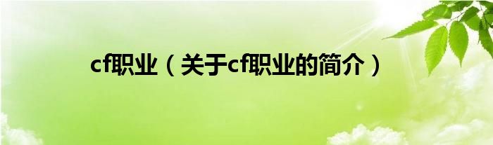 cf職業(yè)（關于cf職業(yè)的簡介）