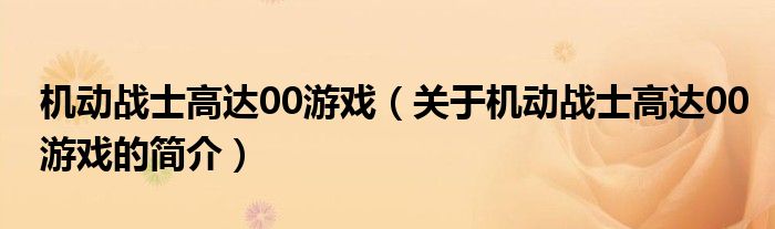 機動戰(zhàn)士高達00游戲（關于機動戰(zhàn)士高達00游戲的簡介）