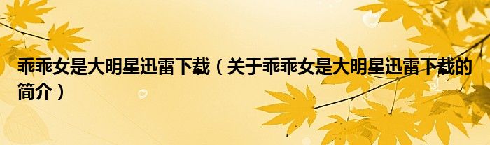 乖乖女是大明星迅雷下載（關(guān)于乖乖女是大明星迅雷下載的簡(jiǎn)介）