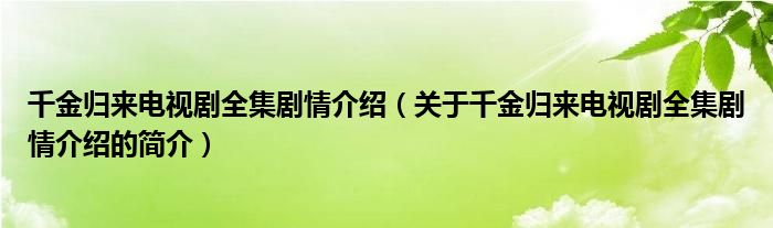 千金歸來(lái)電視劇全集劇情介紹（關(guān)于千金歸來(lái)電視劇全集劇情介紹的簡(jiǎn)介）