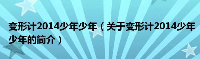 變形計(jì)2014少年少年（關(guān)于變形計(jì)2014少年少年的簡(jiǎn)介）