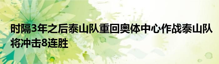 時隔3年之后泰山隊(duì)重回奧體中心作戰(zhàn)泰山隊(duì)將沖擊8連勝