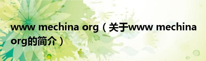 www mechina org（關于www mechina org的簡介）