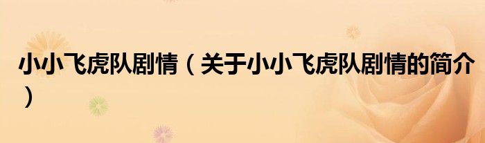 小小飛虎隊(duì)劇情（關(guān)于小小飛虎隊(duì)劇情的簡(jiǎn)介）