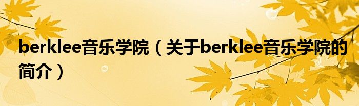 berklee音樂學院（關于berklee音樂學院的簡介）