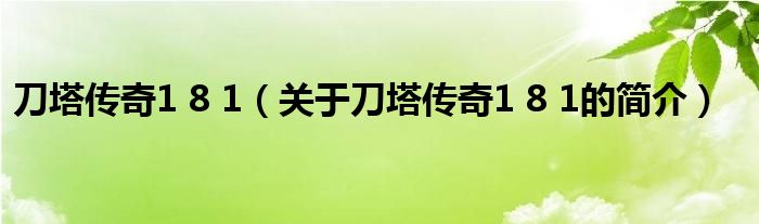 刀塔傳奇1 8 1（關(guān)于刀塔傳奇1 8 1的簡介）