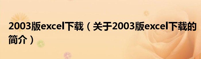 2003版excel下載（關于2003版excel下載的簡介）