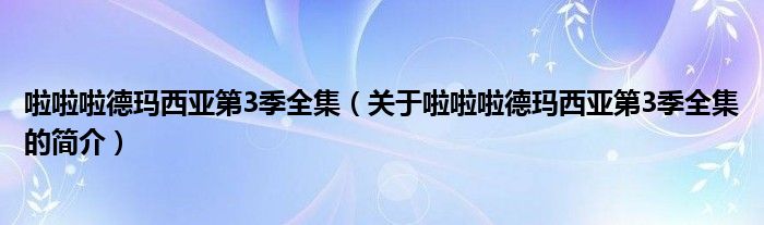 啦啦啦德瑪西亞第3季全集（關于啦啦啦德瑪西亞第3季全集的簡介）