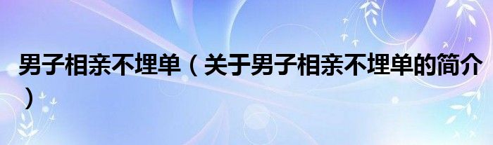 男子相親不埋單（關于男子相親不埋單的簡介）