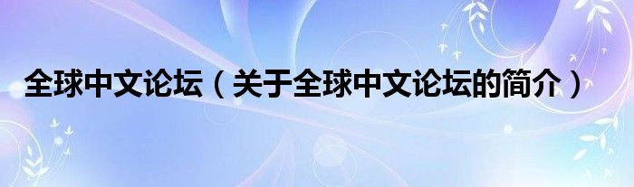 全球中文論壇（關于全球中文論壇的簡介）