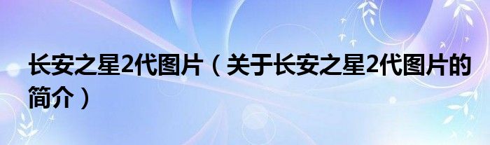 長安之星2代圖片（關(guān)于長安之星2代圖片的簡介）