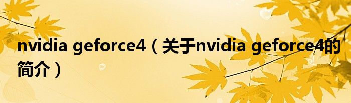 nvidia geforce4（關(guān)于nvidia geforce4的簡介）