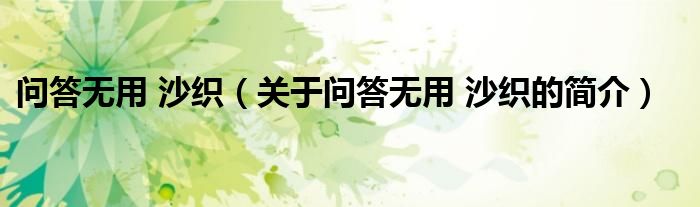 問答無用 沙織（關(guān)于問答無用 沙織的簡介）