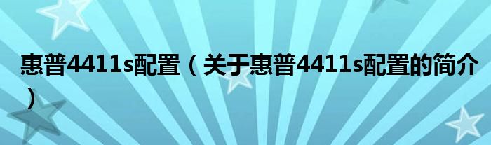 惠普4411s配置（關(guān)于惠普4411s配置的簡(jiǎn)介）