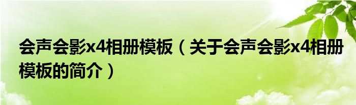 會(huì)聲會(huì)影x4相冊(cè)模板（關(guān)于會(huì)聲會(huì)影x4相冊(cè)模板的簡(jiǎn)介）