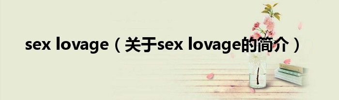 sex lovage（關(guān)于sex lovage的簡介）