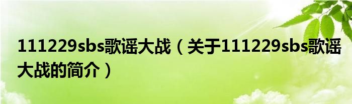 111229sbs歌謠大戰(zhàn)（關(guān)于111229sbs歌謠大戰(zhàn)的簡介）