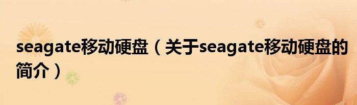 seagate移動(dòng)硬盤（關(guān)于seagate移動(dòng)硬盤的簡(jiǎn)介）