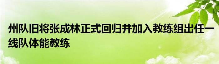 州隊(duì)舊將張成林正式回歸并加入教練組出任一線(xiàn)隊(duì)體能教練