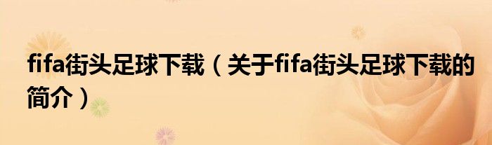 fifa街頭足球下載（關于fifa街頭足球下載的簡介）