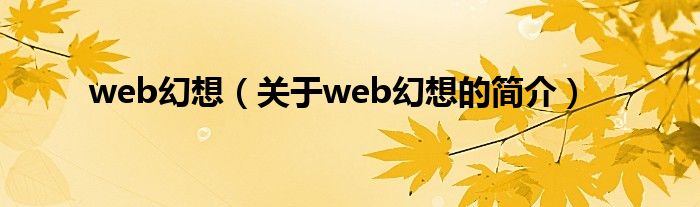 web幻想（關(guān)于web幻想的簡(jiǎn)介）