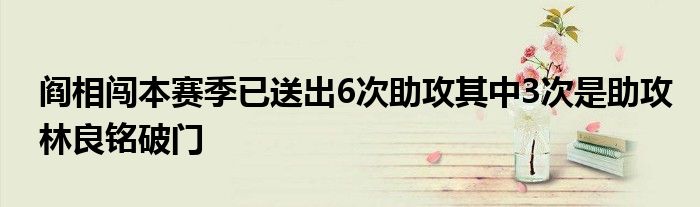 閻相闖本賽季已送出6次助攻其中3次是助攻林良銘破門(mén)