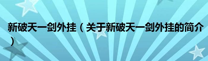 新破天一劍外掛（關于新破天一劍外掛的簡介）