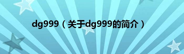 dg999（關于dg999的簡介）