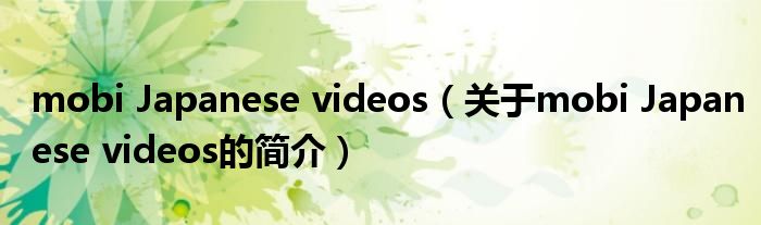 mobi Japanese videos（關于mobi Japanese videos的簡介）