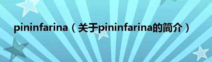 pininfarina（關(guān)于pininfarina的簡(jiǎn)介）