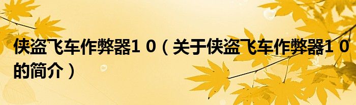 俠盜飛車(chē)作弊器1 0（關(guān)于俠盜飛車(chē)作弊器1 0的簡(jiǎn)介）