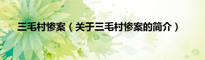 三毛村慘案（關(guān)于三毛村慘案的簡(jiǎn)介）