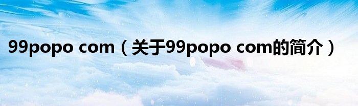 99popo com（關于99popo com的簡介）