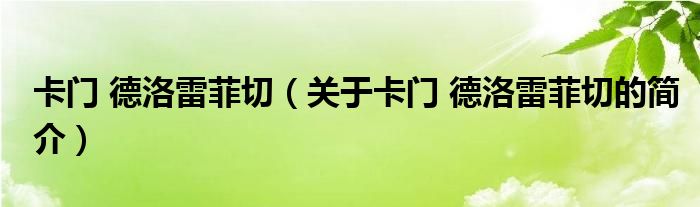 卡門 德洛雷菲切（關于卡門 德洛雷菲切的簡介）