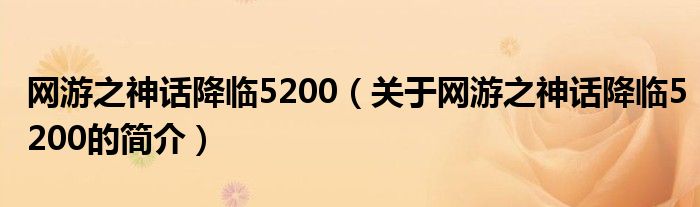 網(wǎng)游之神話降臨5200（關(guān)于網(wǎng)游之神話降臨5200的簡(jiǎn)介）