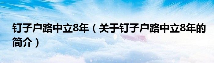 釘子戶路中立8年（關(guān)于釘子戶路中立8年的簡(jiǎn)介）