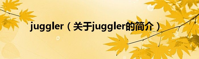 juggler（關于juggler的簡介）