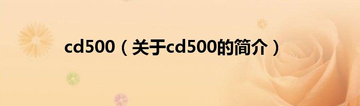 cd500（關(guān)于cd500的簡介）