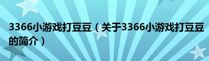 3366小游戲打豆豆（關于3366小游戲打豆豆的簡介）