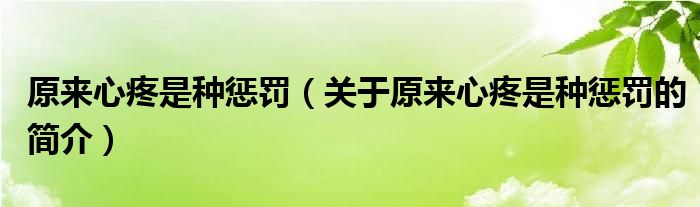 原來心疼是種懲罰（關(guān)于原來心疼是種懲罰的簡介）