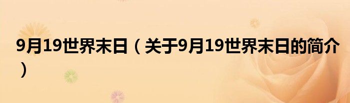 9月19世界末日（關(guān)于9月19世界末日的簡(jiǎn)介）