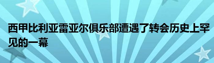 西甲比利亞雷亞爾俱樂部遭遇了轉會歷史上罕見的一幕