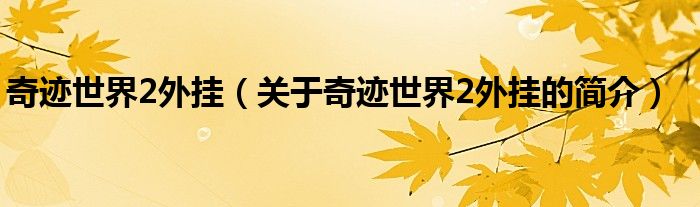 奇跡世界2外掛（關(guān)于奇跡世界2外掛的簡(jiǎn)介）